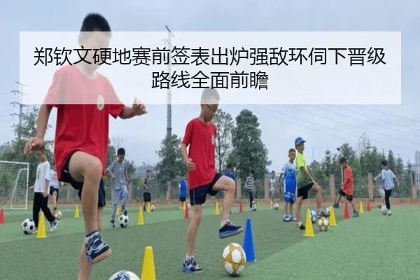 郑钦文硬地赛前签表出炉强敌环伺下晋级路线全面前瞻